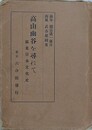 高山幽谷を尋ねて　鉱業日本文化史