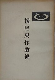 横尾東作翁伝