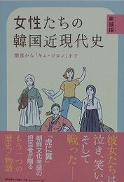 女性たちの韓国近現代史　開国から「キム・ジヨン」まで