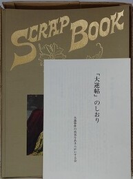 大逆帖　堺氏蔵　（大逆事件処刑七〇周年記念出版　「大逆帖のしおり」付）