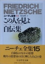 この人を見よ　自伝集　（ニーチェ全集 15）　（ちくま学芸文庫）　