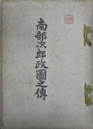 南部次郎政圖之伝