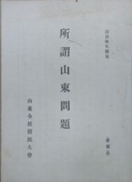 所謂山東問題　（1章：支那側ヨリ見タル山東問題/2章：日本側ヨリ見タル山東問題/3章：山東問題の解決）