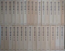鈴木大拙全集　全32冊揃