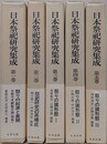 日本祭祀研究集成　全5冊揃　（第1巻に別冊・祭り文献総目録付）