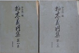 柏木義円集　全2冊揃