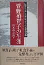 管野須賀子の生涯　記者・クリスチャン・革命家