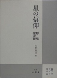 星の信仰　妙見・虚空蔵