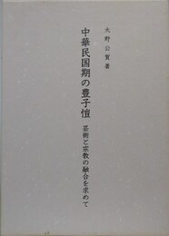 中華民国期の豊子愷　芸術と宗教の融合を求めて