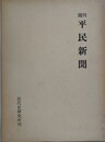 週刊平民新聞　明治36・11～38・1　（全64号）