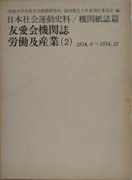 日本社会運動史料/機関紙誌篇　友愛会機関誌　労働及産業 2　1914.6～1914.12