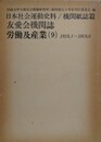 日本社会運動史料/機関紙誌篇　友愛会機関誌　労働及産業 9　1919.1～1919.6