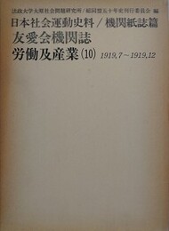 日本社会運動史料/機関紙誌篇　友愛会機関誌　労働及産業 10　1919.7～1919.12