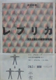 レプリカ　文化と進化の複製博物館