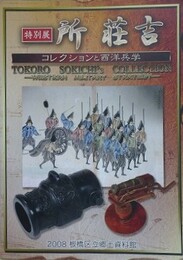 図録　特別展　所荘吉　コレクションと西洋兵学