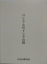 バシャムのインド百科 