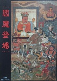 図録　閻魔登場