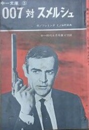 007対スメルシュ　（中一文庫 3）　中一時代6月号第4付録