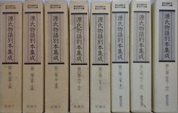 源氏物語別本集成　第1～9巻の内、第8巻欠　8冊組
