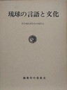 琉球の言語と文化　（仲宗根政善先生古稀記念）