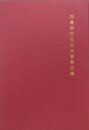 川島幸希初版本著書目録