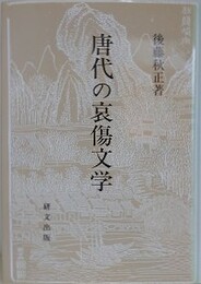 唐代の哀傷文学
