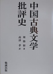 中国古典文学批評史