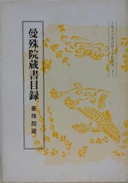 曼殊院蔵書目録　曼殊院蔵　（京都大学国語国文資料叢書 50）