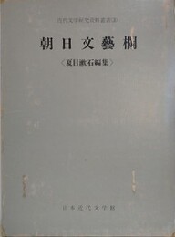 朝日文芸欄　夏目漱石編集　（近代文学研究資料叢書 3）