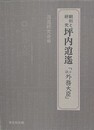 翻刻と研究　坪内逍遙　「小説 外務大臣」