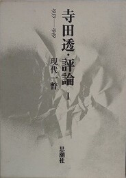 寺田透・評論 1　1935-1949　現代一瞥