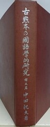 古点本の国語学的研究　訳文篇