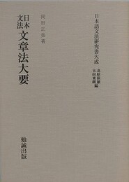 日本文法文章法大要　（日本語文法研究書大成）