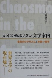 カオズモポリタン文学案内　世俗的リアリズムと本能の美学