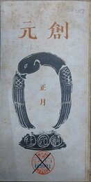 創元　合本（昭和15年1巻1号～昭和15年1巻8号）　【除籍本】