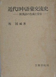 近代日中語彙交流史　新漢語の生成と受容