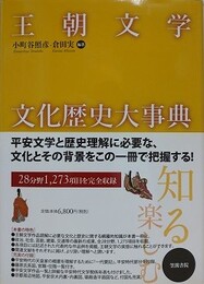 王朝文学文化歴史大事典