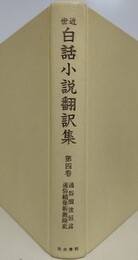 近世白話小説翻訳集 第4巻　通俗醒世恒言・通俗繍像新裁綺史