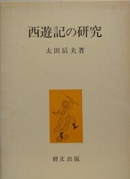 西遊記の研究