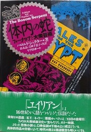 体内の蛇　フォークロアと大衆芸術