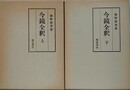今鏡全釈　上下揃