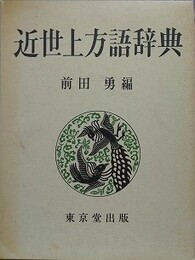 近世上方語辞典