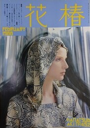 花椿　1988.2　NO.452　資生堂