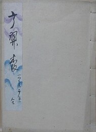 写本　弓翠養　（射術二百二十六ヶ条）