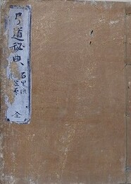 写本　弓道秘典　石黒流