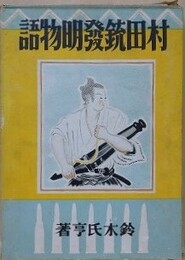 村田銃発明物語