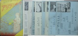 絵葉書　朝鮮民謡　アリラン小唄　8枚　封筒付