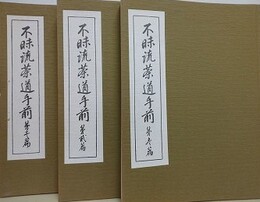 不昧流茶道手前　全3編揃　（複製版）