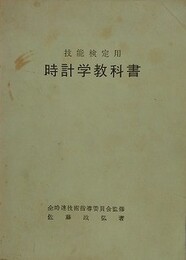 技能検定用　時計学教科書