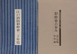 「江戸消防彩粋会二十年史」＋「彩粋会の歩み　思い出編・資料編（別冊）」　2冊組